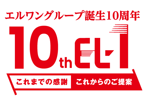 エルワングループ誕生10周年