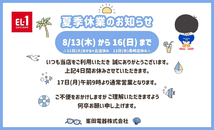 夏季休業のお知らせ